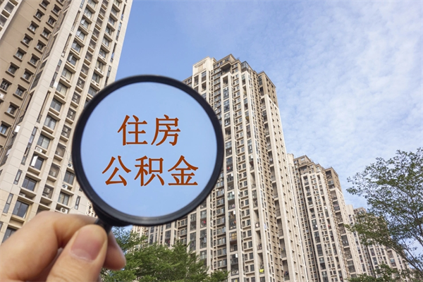 辽宁提取公积金找人代办（代取公积金需要本人去嘛）